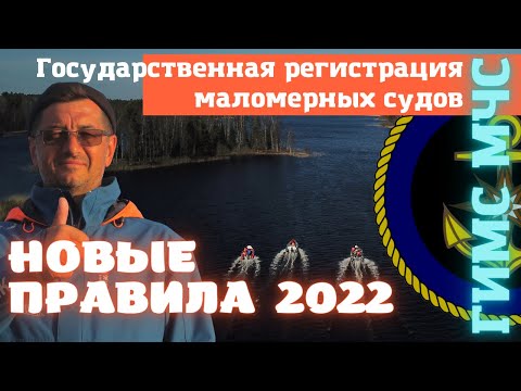 Видео: Новые правила и регламент регистрации маломерных судов. Как зарегистрировать лодку (катер) в 2022?