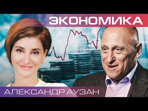 Видео: Александр Аузан о деньгах: зеркало, фетиш и великий уравнитель