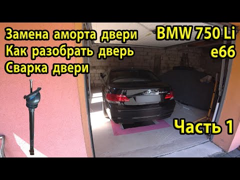 Видео: Как разобрать водительскую дверь BMW e66 750Li. Новый аморт двери. Сварка двери