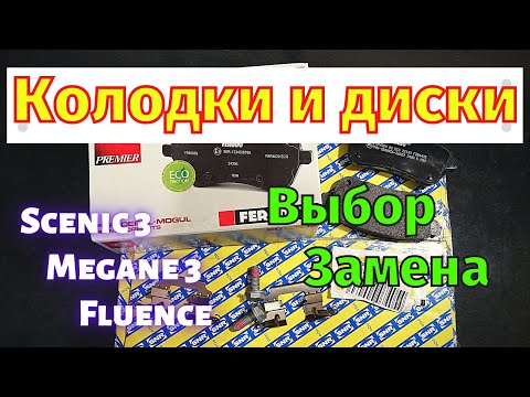 Видео: Задние тормозные колодки и диски Megane 3 Scenic 3 Fluence Выбор Замена