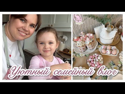 Видео: 🍓🍪СЕМЕЙНЫЕ РЕЦЕПТЫ 🥮/ 🌸🌿 НАША ПАСХА 🐣/ МОЮ ОКНА🪟🫧🧽