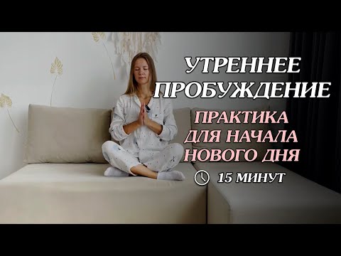 Видео: Практика для начала нового дня