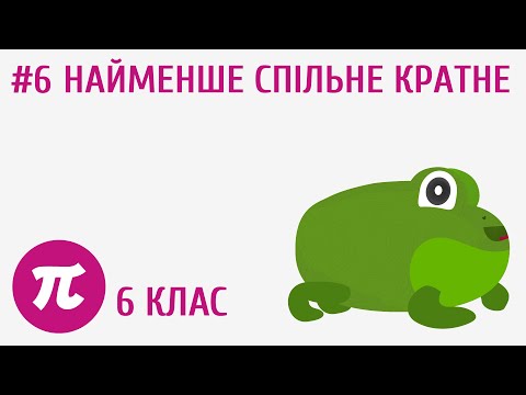Видео: Найменше спільне кратне #6