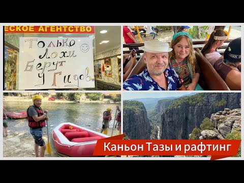 Видео: #8 Экскурсии от туроператора покупают только лохи, это мы!Каньон Тазы и рафтинг. Экскурсия от Pegas