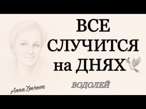 Видео: 🍀 ВОДОЛЕЙ, ♒️, все 💯 СЛУЧИТСЯ на ДНЯХ 💥♦️♣️, таро, прогнозы, гороскопы,неделя,