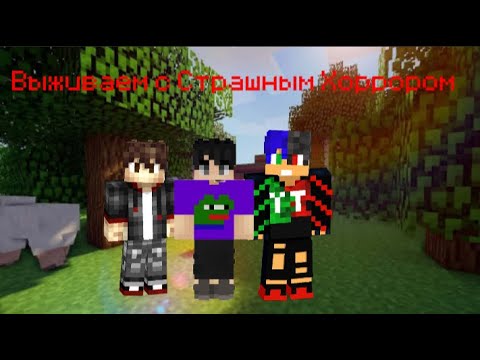 Видео: Играем В Страшный Хоррор В Minecraft! I Minecraft