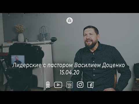Видео: Лидерские с пастором Василием Доценко 15.04.20