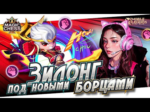 Видео: ЗИЛОНГ + БОРЦЫ | ЧУ 1 НАВЫК | Magic Chess | Mobile Legends Магические шахматы