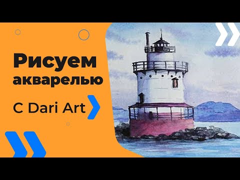 Видео: Как нарисовать маяк акварелью! Секреты работы с акварелью, рисуем морской пейзаж! #Dari Art