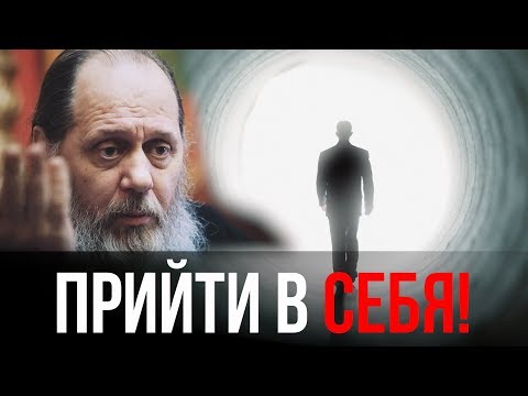 Видео: Прийти в себя! (актуальная проповедь от 28.01.2018 г.)