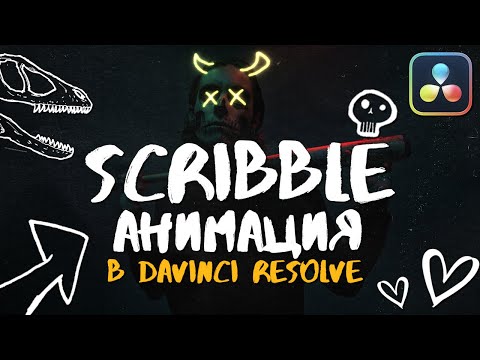 Видео: SCRIBBLE анимация в DaVinci Resolve 19 | Скриббл эффект