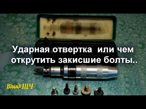 Видео: Ударная отвертка как пользоваться или чем открутить закисшие болты