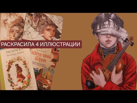 Видео: Хобби-влог: 4 иллюстрации за неделю