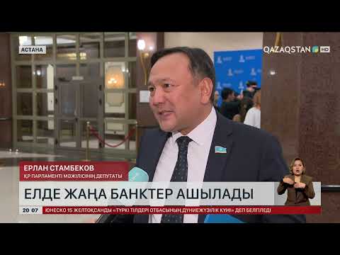 Видео: Елде жаңа банктер ашылады