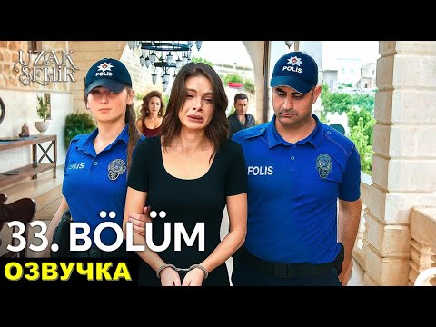 Видео: Далекий город 33 серия русская озвучка