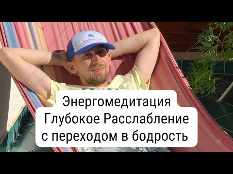 Видео: Глубокое Расслабление с переходом в бодрость | Энергомедитация