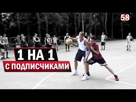 Видео: Играю 1 на 1 с ПОДПИСЧИКАМИ. Первая сходка | Smoove