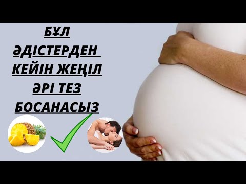 Видео: Үй жағдайында толғақ шақыру.Жеңіл босану жолдары.