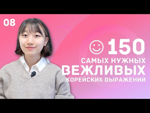 Видео: 8 день -150 самых нужных вежливых корейских выражений / 꼭 알아야 하는 예의바른 한국어 150문장