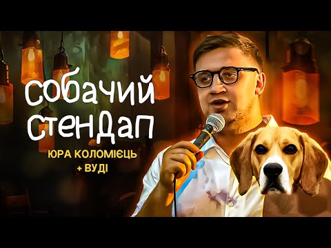 Видео: Собачий стендап | Юра Коломієць | Прибирати за собакою чи це добрива?