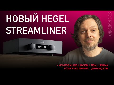 Видео: НОВОСТИ HI-FI | МУЗЫКАЛЬНЫЕ ВИДЕО | ПЛЕЙЛИСТ НЕДЕЛИ | РОЗЫГРЫШ ВИНИЛА | АУДИОДРОМ S3E29