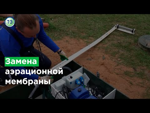 Видео: Замена аэрационной мембраны