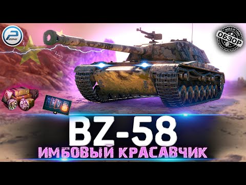 Видео: BZ-58 ОБЗОР НОВОЙ ИМБЫ НА 7 УРОВНЕ WOT 💥 BZ 58 МИР ТАНКОВ