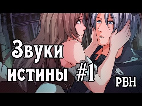 Видео: Звуки истины. Часть 1. Русские визуальные новеллы