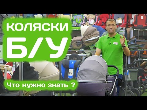 Видео: Б/У коляска или новая, о чем стоит знать перед покупкой