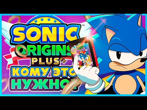Видео: ❓Я НЕ ПРОСИЛ, НО СПАСИБО | ОБЗОР SONIC ORIGINS PLUS❓