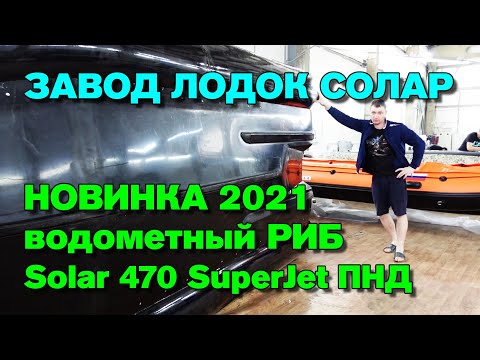 Видео: Обзор завода и сервис-центра надувных лодок Солар. Новинка 2021 Solar 470 Суперджет ПНД (Джет-РИБ)