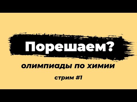 Видео: Порешаем олимпиады? | Химия | Стрим #1