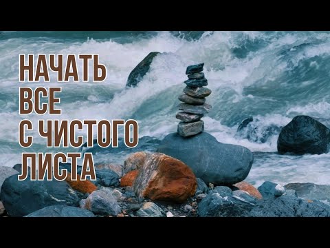Видео: Музыка, с которой хочется НАЧАТЬ ВСЕ С ЧИСТОГО ЛИСТА // Музыка для медитации и молитвы // JustBe