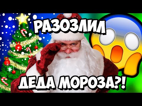 Видео: КАК РАЗОЗЛИТЬ ДЕДА МОРОЗА