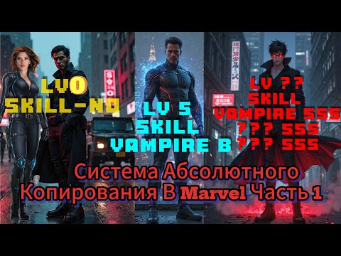 Видео: Система Абсолютного Копирования Marvel Часть 1 Альтернативный Сюжет Марвел