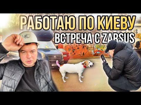 Видео: РАБОТАЮ ПО КИЕВУ встреча с @ZARSUS