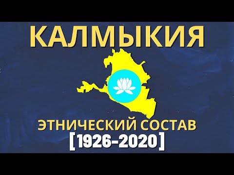 Видео: Калмыкия. Этнический состав (1926-2020) [ENG SUB]