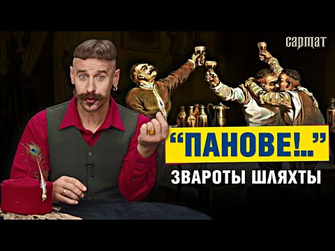 Видео: Как шляхта обращалась друг к другу? Что вежливость, а что фамильярность 🗡️ Сармат