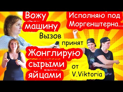 Видео: Вызов принят от V Viktoria