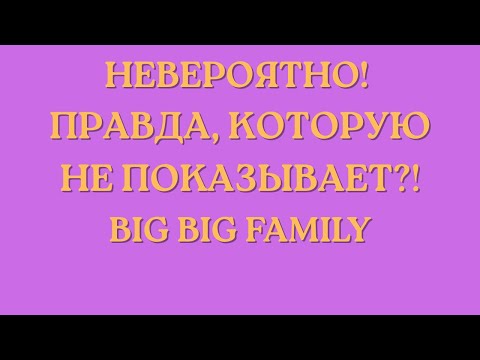 Видео: Big Big Family in the USA \Невероятно! \Правда, которую не показывает?! \Обзор \Разбор \Новости