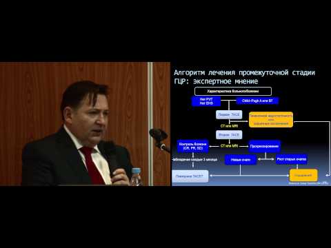 Видео: Стандарты лечения первичного рака печени: ГЦР и ХЦР