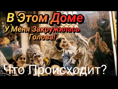 Видео: В Этом Доме у Меня Закружилась Голова!
