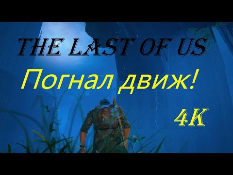 Видео: The Last of Us Part 1 ➤ #2 [Окраины центр] без лишних движений!