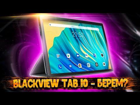 Видео: Blackview Tab 10 - быстрый обзор и ТОЛЬКО ГЛАВНОЕ, что нужно знать!