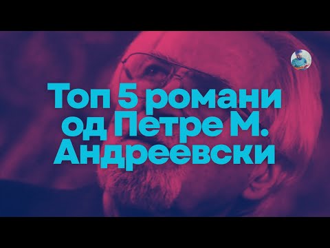 Видео: Петре М. Андреевски - Топ 5 романи (рангирани)