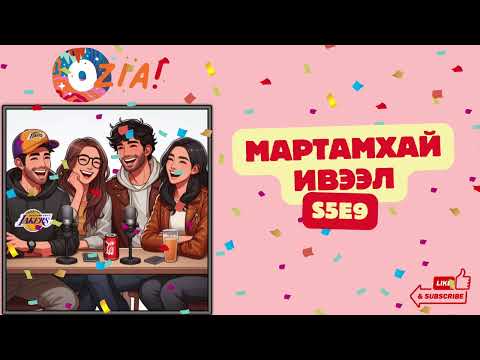 Видео: OZIA! Podcast S5 E9 | Мартамхай Ивээл