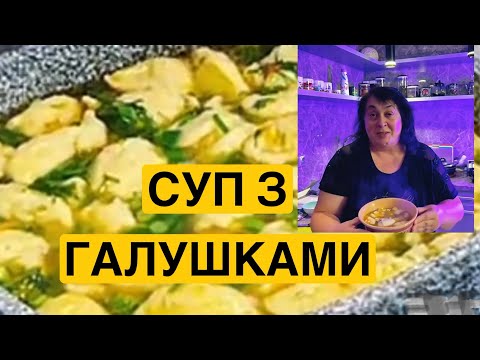 Видео: ЯК ПРИГОТУВАТИ СУП З ГАЛУШКАМИ | Олена Томашевська