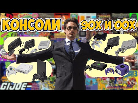 Видео: КОНСОЛИ 90Х И 00Х