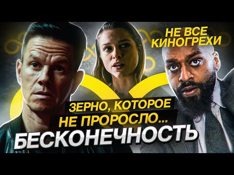 Видео: Не все грехи фильма "Бесконечность"