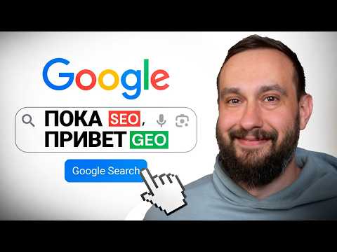 Видео: Как доминировать в ИИ-выдаче в 2025 году (ChatGPT, Поиск с Алисой, Google AI Overviews и другие)